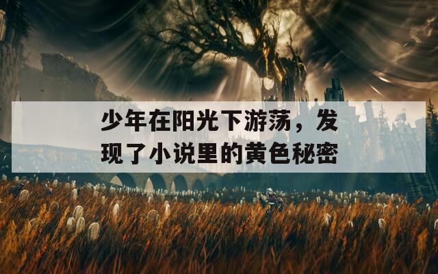 少年在阳光下游荡，发现了小说里的黄色秘密