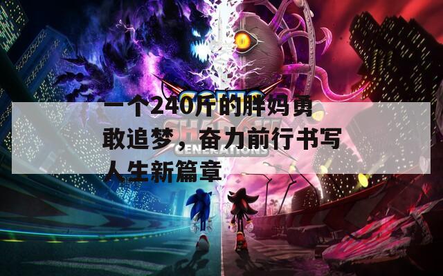 一个240斤的胖妈勇敢追梦，奋力前行书写人生新篇章