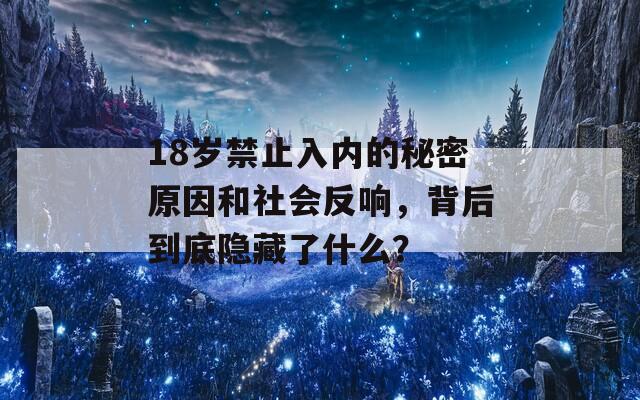 18岁禁止入内的秘密原因和社会反响，背后到底隐藏了什么？