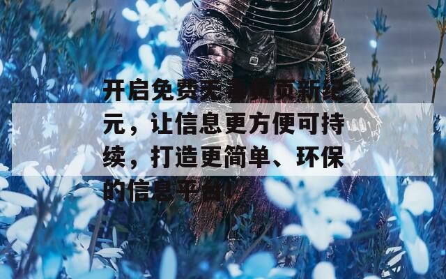 开启免费无毒黄页新纪元，让信息更方便可持续，打造更简单、环保的信息平台！