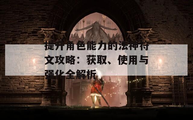 提升角色能力的法神符文攻略：获取、使用与强化全解析