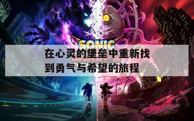 在心灵的堡垒中重新找到勇气与希望的旅程