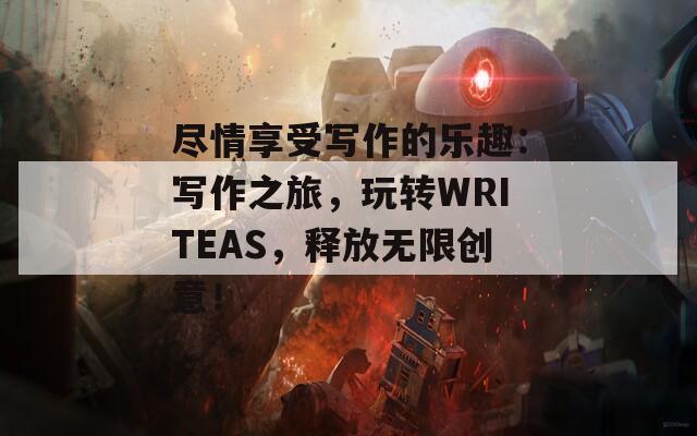 尽情享受写作的乐趣：写作之旅，玩转WRITEAS，释放无限创意！