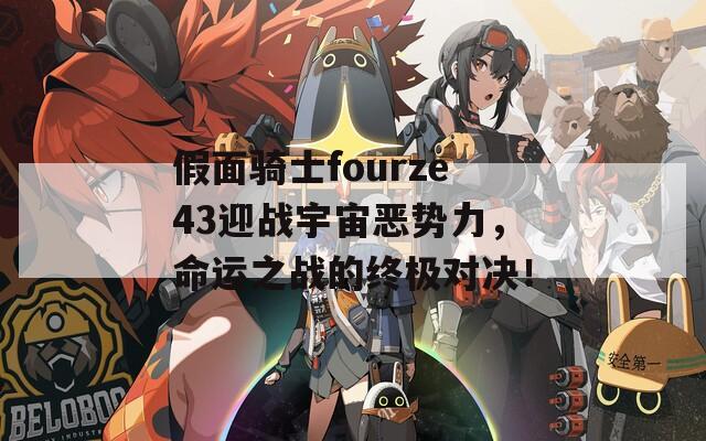 假面骑士fourze43迎战宇宙恶势力，命运之战的终极对决！