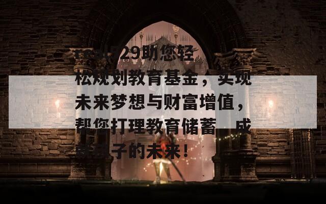 real529助您轻松规划教育基金，实现未来梦想与财富增值，帮您打理教育储蓄，成就孩子的未来！