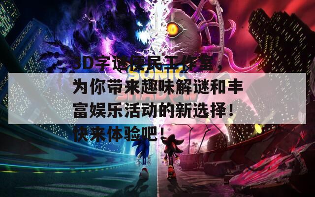 3D字谜便民工作室，为你带来趣味解谜和丰富娱乐活动的新选择！快来体验吧！