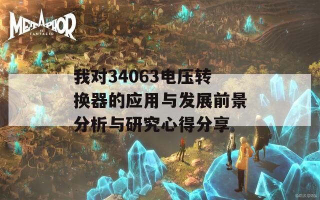 我对34063电压转换器的应用与发展前景分析与研究心得分享