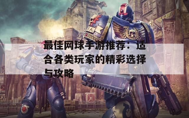 最佳网球手游推荐：适合各类玩家的精彩选择与攻略