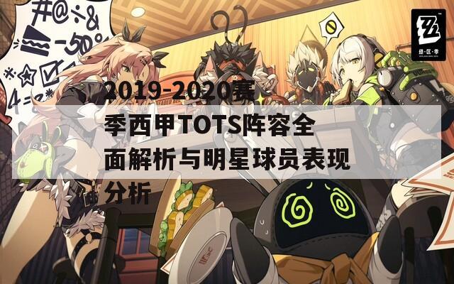2019-2020赛季西甲TOTS阵容全面解析与明星球员表现分析