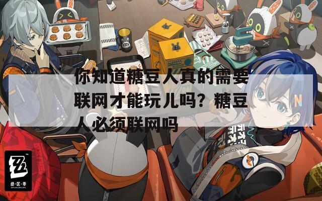 你知道糖豆人真的需要联网才能玩儿吗？糖豆人必须联网吗