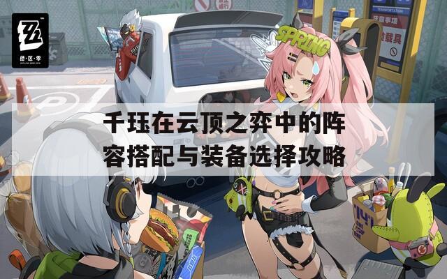 千珏在云顶之弈中的阵容搭配与装备选择攻略