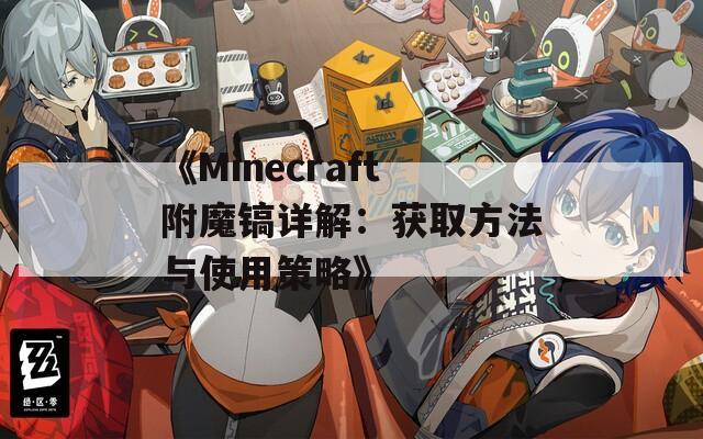 《Minecraft附魔镐详解：获取方法与使用策略》
