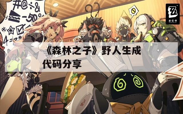 《森林之子》野人生成代码分享