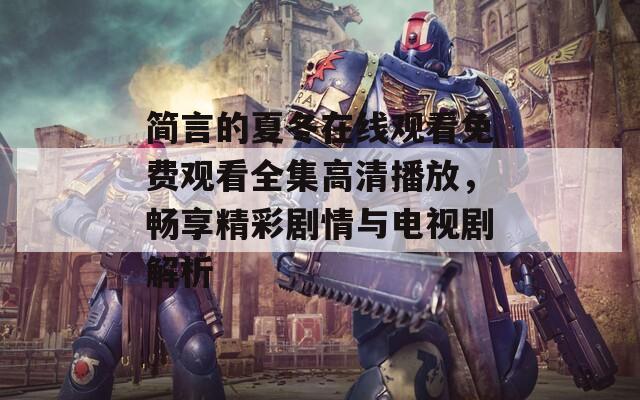 简言的夏冬在线观看免费观看全集高清播放，畅享精彩剧情与电视剧解析
