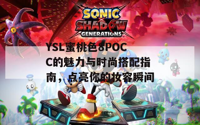 YSL蜜桃色8POCC的魅力与时尚搭配指南，点亮你的妆容瞬间