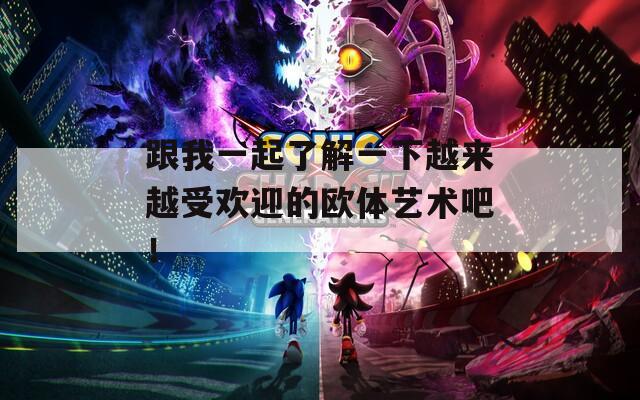 跟我一起了解一下越来越受欢迎的欧体艺术吧！