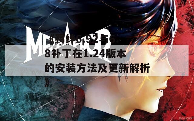 《羁绊6.92与6.8补丁在1.24版本的安装方法及更新解析》