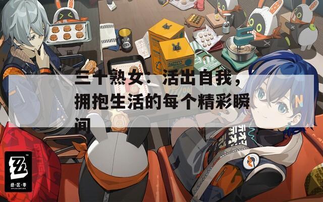 三十熟女：活出自我，拥抱生活的每个精彩瞬间