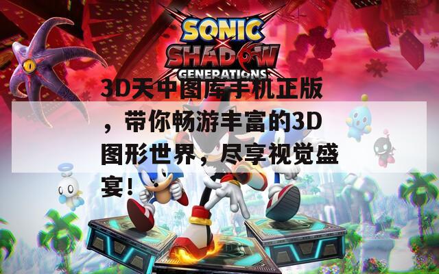 3D天中图库手机正版，带你畅游丰富的3D图形世界，尽享视觉盛宴！