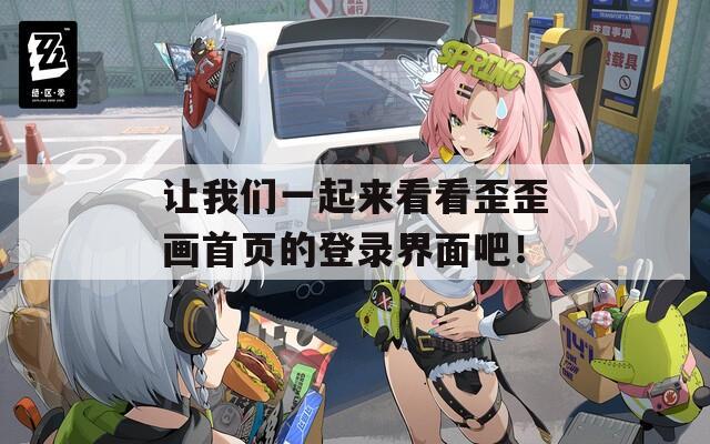 让我们一起来看看歪歪画首页的登录界面吧！