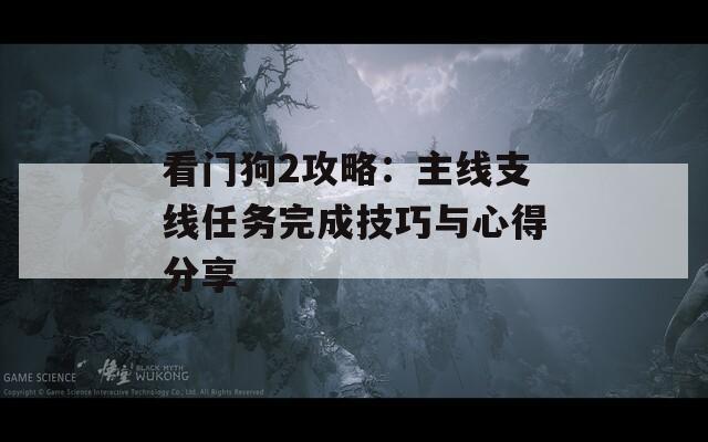 看门狗2攻略：主线支线任务完成技巧与心得分享