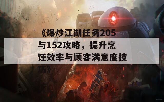 《爆炒江湖任务205与152攻略，提升烹饪效率与顾客满意度技巧》