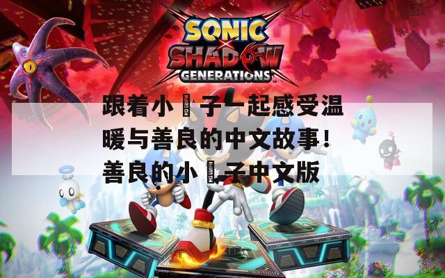 跟着小峓子一起感受温暖与善良的中文故事！善良的小峓子中文版