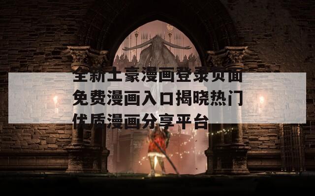 全新土豪漫画登录页面免费漫画入口揭晓热门优质漫画分享平台