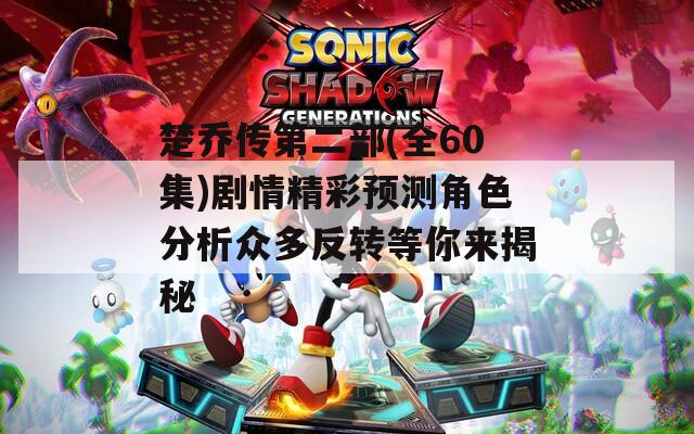 楚乔传第二部(全60集)剧情精彩预测角色分析众多反转等你来揭秘