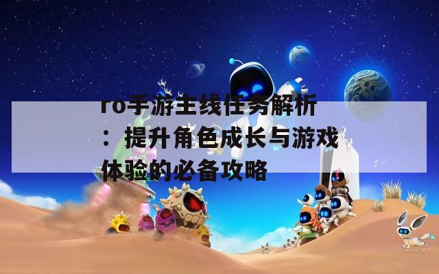 ro手游主线任务解析：提升角色成长与游戏体验的必备攻略