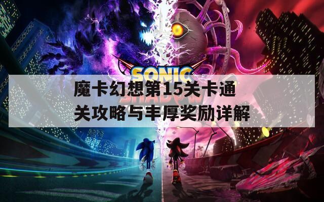 魔卡幻想第15关卡通关攻略与丰厚奖励详解