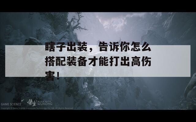 瞎子出装，告诉你怎么搭配装备才能打出高伤害！
