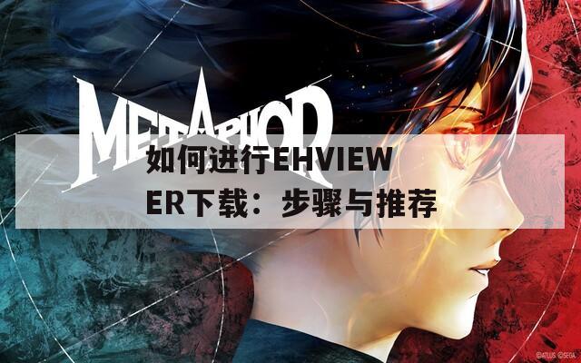 如何进行EHVIEWER下载：步骤与推荐