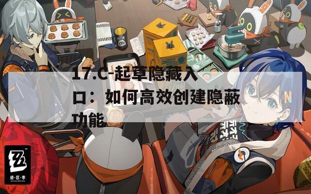17.C-起草隐藏入口：如何高效创建隐蔽功能