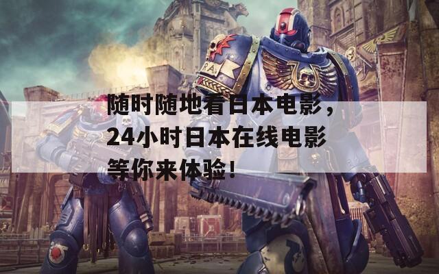 随时随地看日本电影，24小时日本在线电影等你来体验！