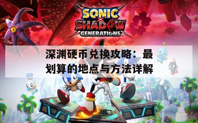 深渊硬币兑换攻略：最划算的地点与方法详解