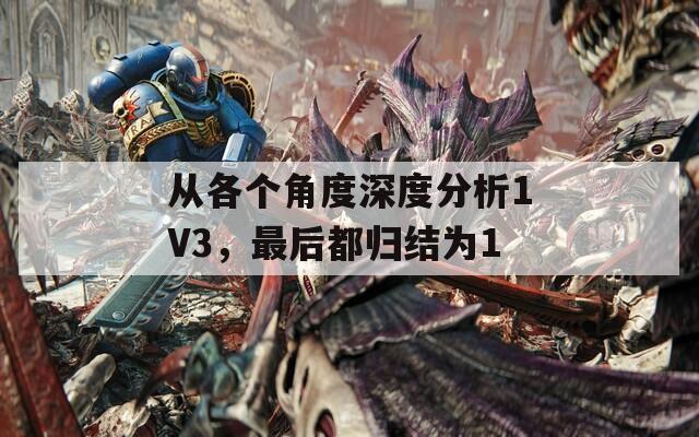 从各个角度深度分析1V3，最后都归结为1