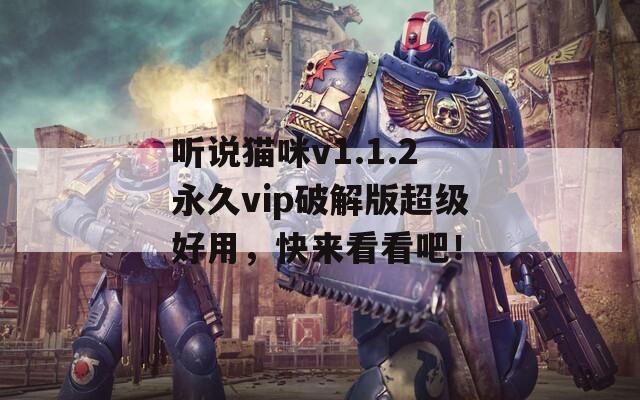 听说猫咪v1.1.2永久vip破解版超级好用，快来看看吧！