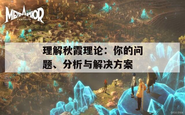 理解秋霞理论：你的问题、分析与解决方案