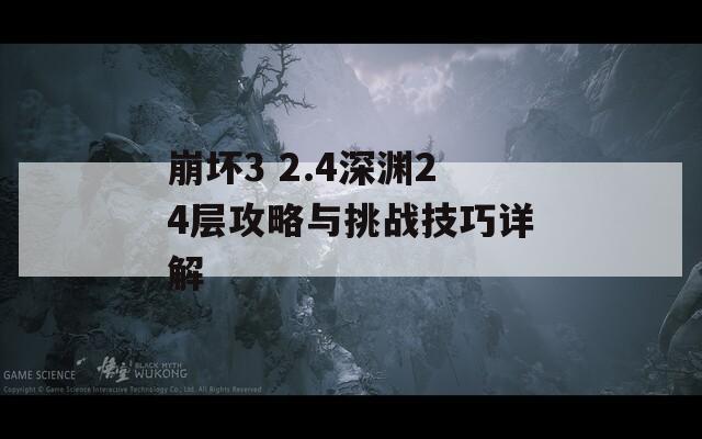 崩坏3 2.4深渊24层攻略与挑战技巧详解