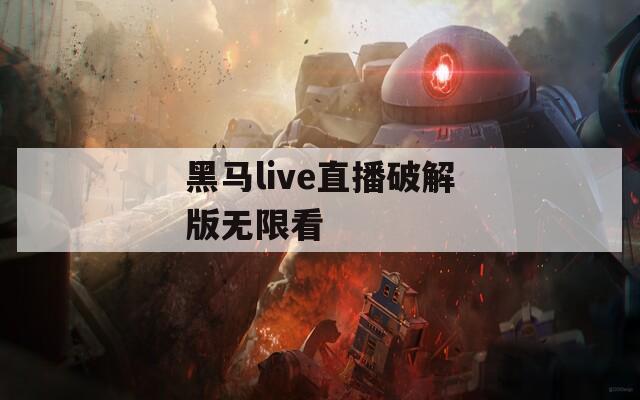 黑马live直播破解版无限看