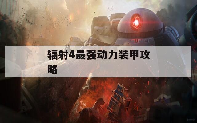 辐射4最强动力装甲攻略