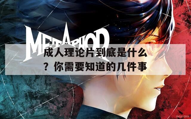 成人理论片到底是什么？你需要知道的几件事