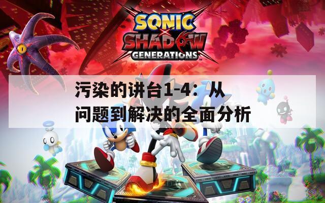 污染的讲台1-4：从问题到解决的全面分析