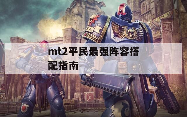 mt2平民最强阵容搭配指南