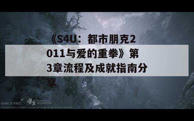 《S4U：都市朋克2011与爱的重拳》第3章流程及成就指南分享