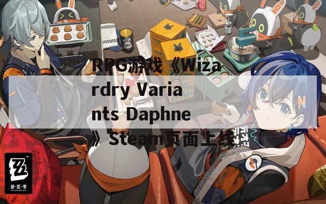 RPG游戏《Wizardry Variants Daphne》Steam页面上线