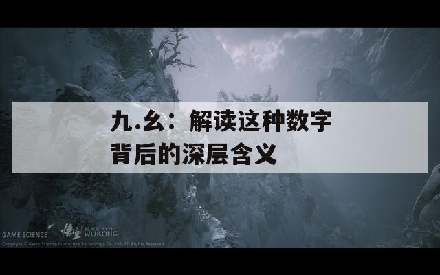 九.幺：解读这种数字背后的深层含义