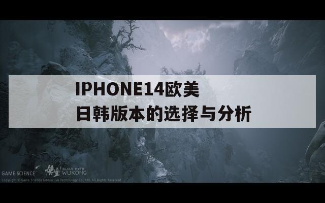 IPHONE14欧美日韩版本的选择与分析