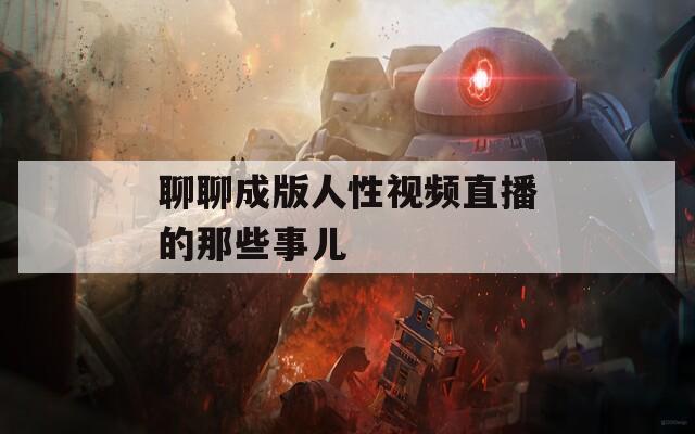 聊聊成版人性视频直播的那些事儿